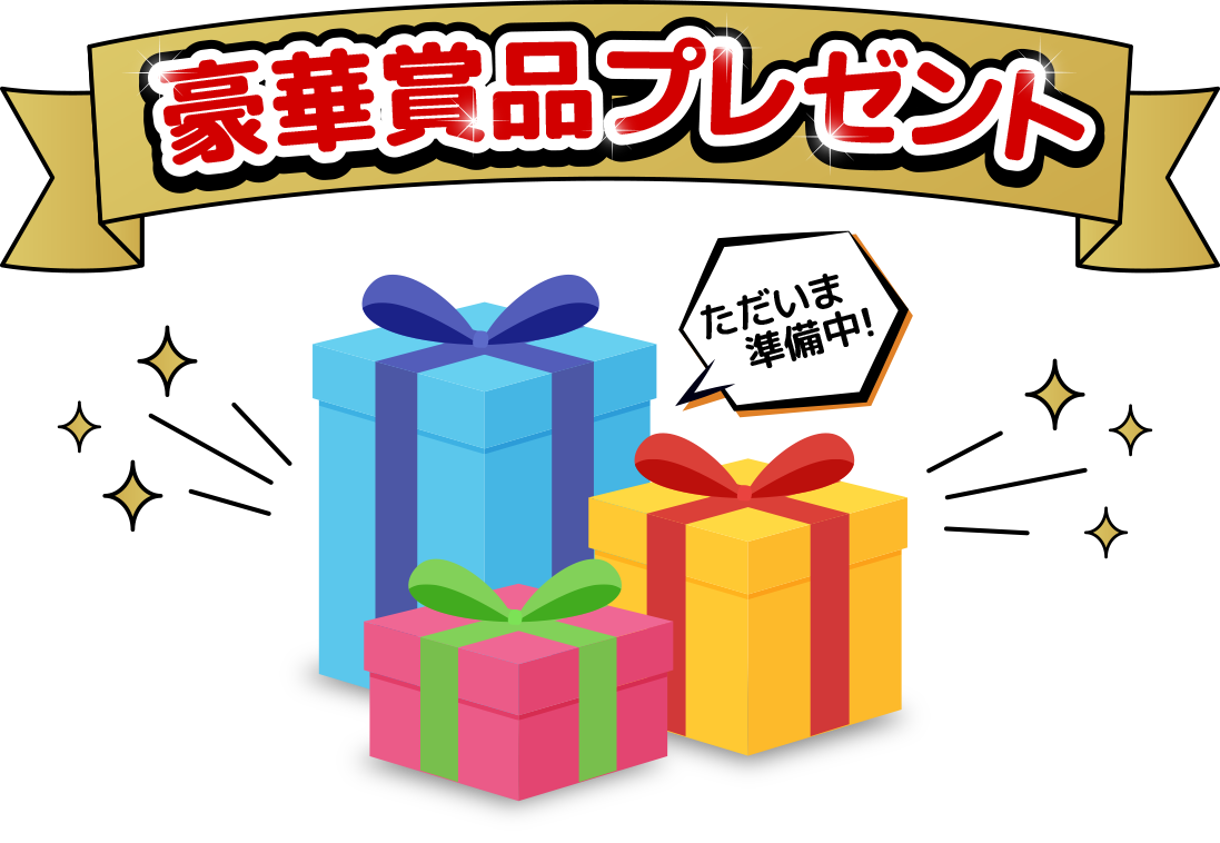 豪華賞品プレゼント「ただいま準備中!」